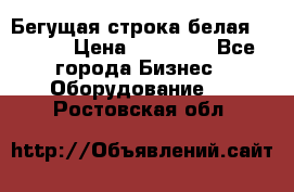 Бегущая строка белая 32*224 › Цена ­ 13 000 - Все города Бизнес » Оборудование   . Ростовская обл.